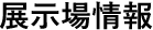 展示場情報