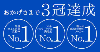 おかげさまで3冠達成