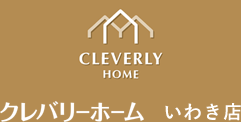 クレバリーホームいわき
