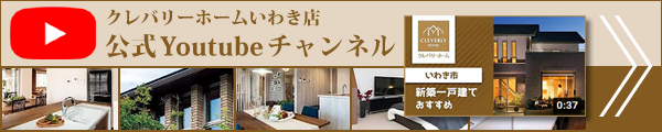 クレバリーホームいわき店公式youtubeチャンネル