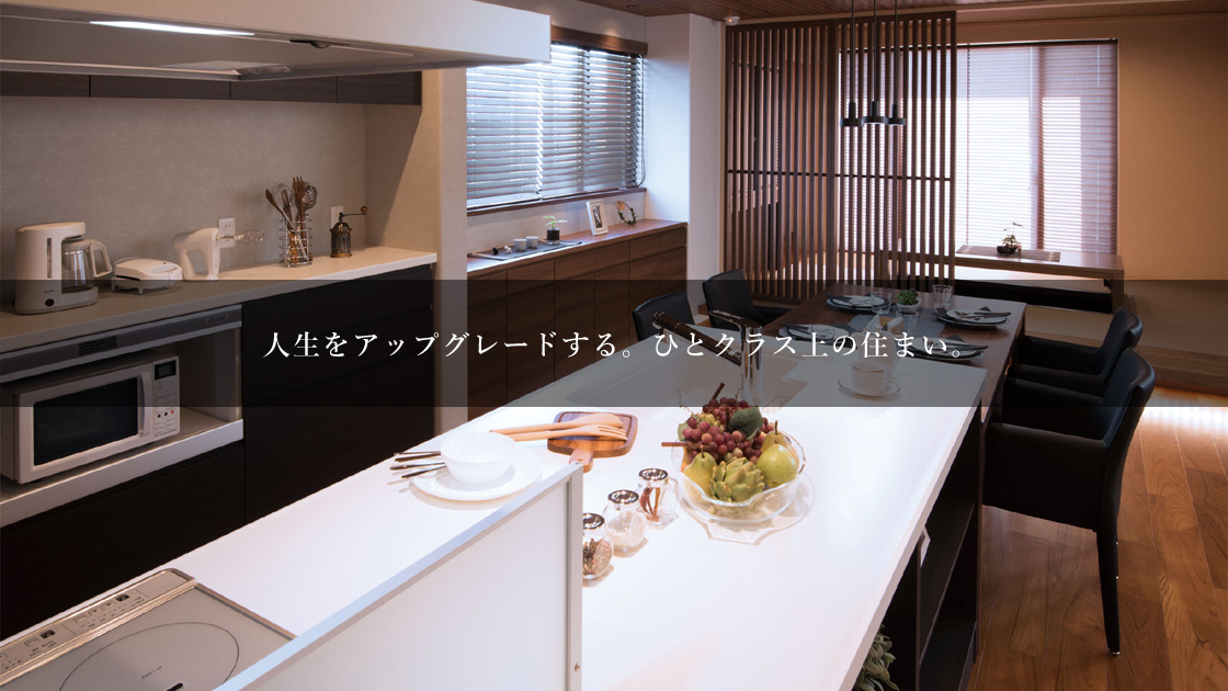 人生をアップグレードする。ひとクラス上の住まい。