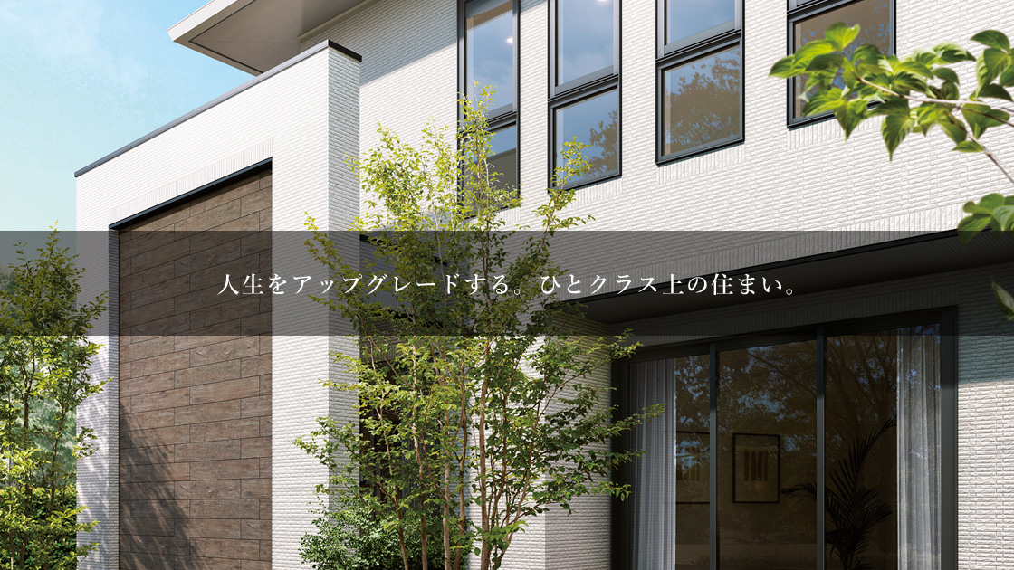 人生をアップグレードする。ひとクラス上の住まい。