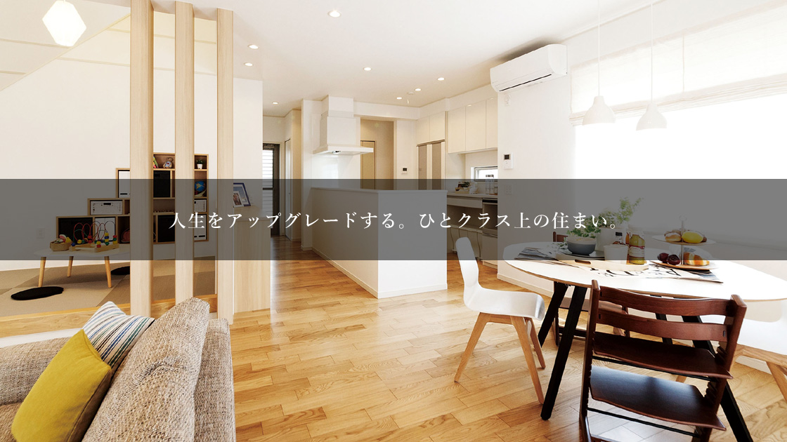 人生をアップグレードする。ひとクラス上の住まい。